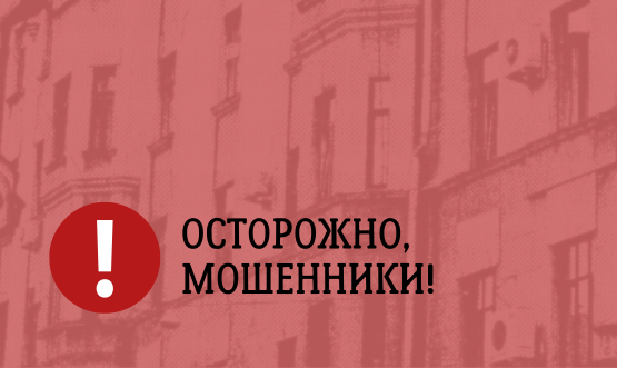 Осторожно, мошенники!