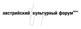 Австрийский культурный форум представляет Дни австрийской культуры в Доме актера