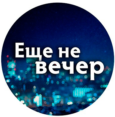 «Еще не вечер»