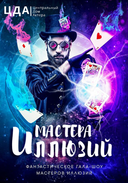 «Мастера иллюзий»