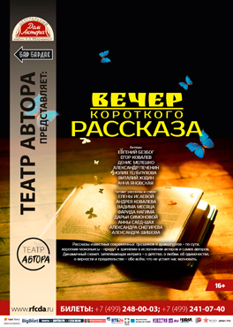 Вечер короткого рассказа