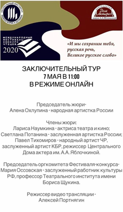 7 мая в режиме он-лайн состоялся финал Международного  Фестиваля-конкурса чтецов «И мы сохраним тебя  русская речь, Великое русское слово».  (Совместный проект Центрального Дома актёра им. А. А. Яблочкиной и Театрального института имени Бориса Щукина).