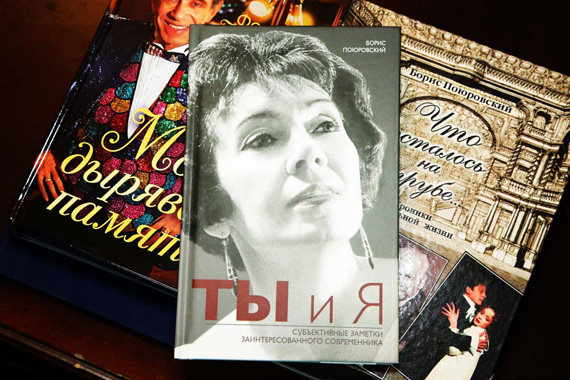 Новая книга Бориса Поюровского