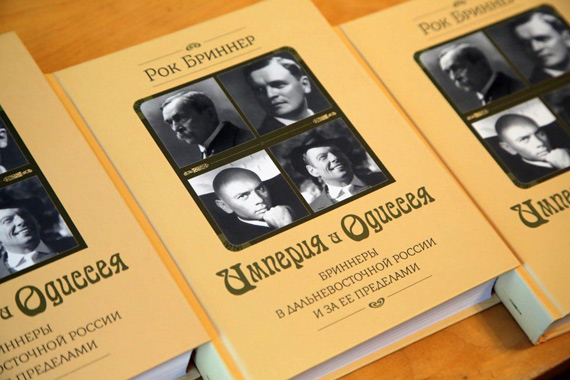Презентация книги Рока Бриннера «Империя и Одиссея: Бриннеры в Дальневосточной России и за ее пределами»