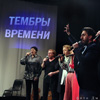 «Тембры времени. Снова вместе...»