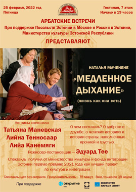 «Эстонская палата русской культуры»<br/>«Медленное дыхание»
