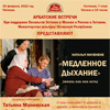 «Эстонская палата русской культуры»<br/>«Медленное дыхание»