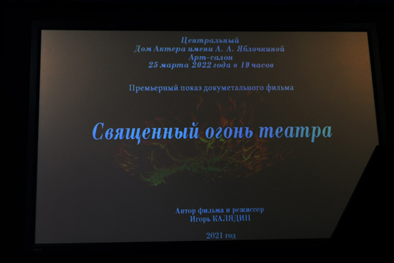 «Священный огонь театра»<br/>Премьера фильма режиссера Игоря Калядина