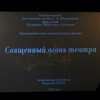 «Священный огонь театра»<br/>Премьера фильма режиссера Игоря Калядина