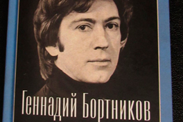 Геннадий Бортников: «Я собираю мгновения»