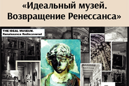 «Идеальный музей. Возвращение Ренессанса» (Россия, 2023)