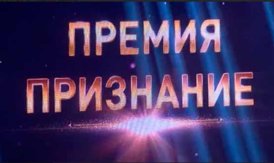 Вручение премии «Признание»