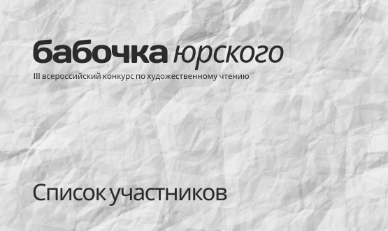 Участники III Конкурса «Бабочка Юрского»