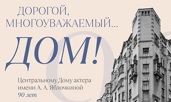 Выставка «Дорогой, многоуважаемый… Дом!»