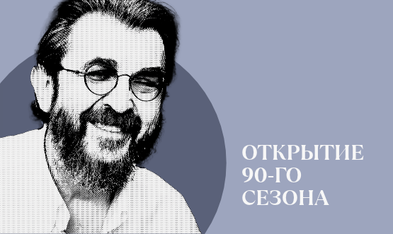 Открытие 90-го сезона