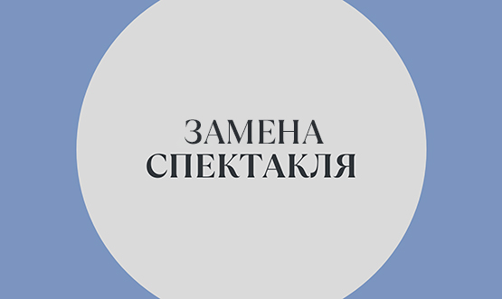 Замена спектакля