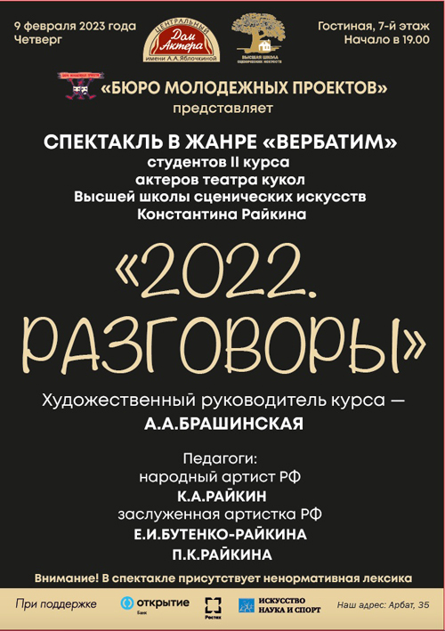 «2022. Разговоры»