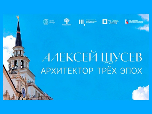 Алексей Щусев. Архитектор трех эпох