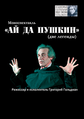 «Ай да Пушкин!..» (две легенды)