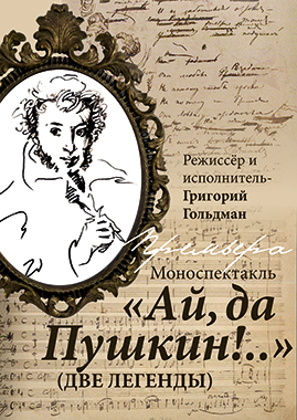 «Ай да Пушкин!..» (две легенды)