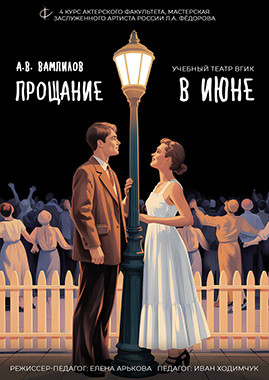 Прощание в июне