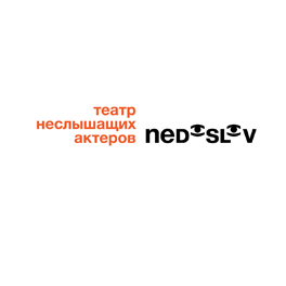 «НЕДОСЛОВНО»