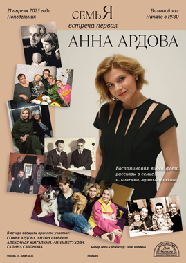 семьЯ Анны Ардовой