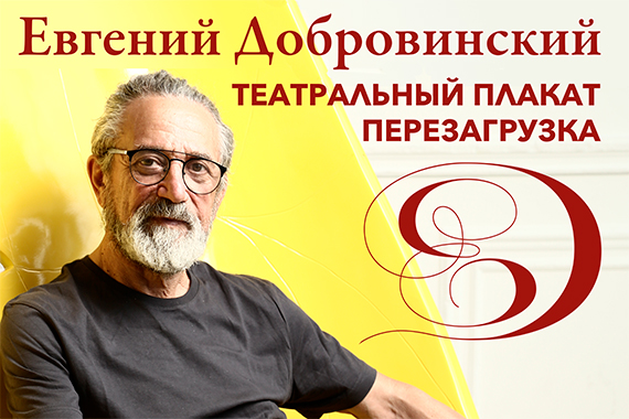 Выставка Евгения Максовича Добровинского