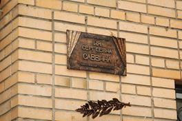 Мемориальная доска народной артистке СССР Ие Саввиной была открыта в Большом Власьевском переулке на доме, где жила актриса.