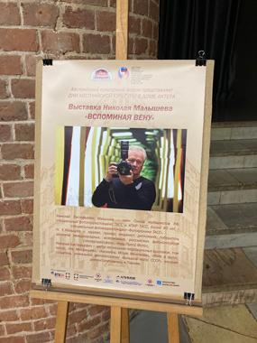 Выставка Николая Малышева с ностальгическим названием «Вспоминая Вену» в фойе Большого зала