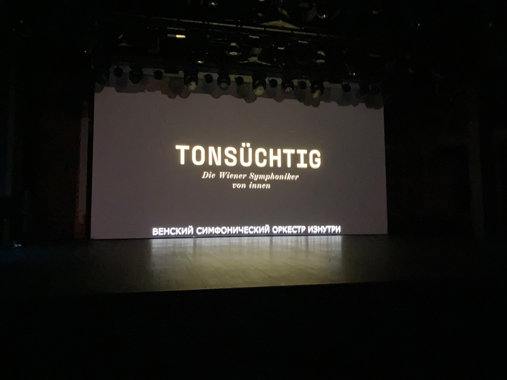 Дни австрийской культуры в Доме актера. Кинопремьера «Мастера звука.<br/>Венский симфонический оркестр изнутри»