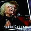 Ирина Ильинична Судакова