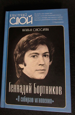 Геннадий Бортников: «Я собираю мгновения»<br/>Презентация книги Наталии Слюсаревой