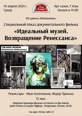 «Идеальный музей. Возвращение Ренессанса» (Россия, 2023)